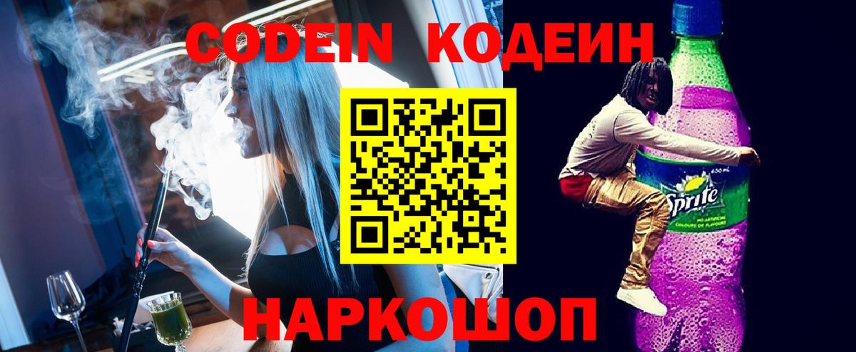 Codein Purple Drank  Кодеин Purple Drank  Вход с VPN  Мичуринск 